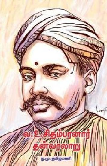 V. O. Chidhambaram thanvaralaru