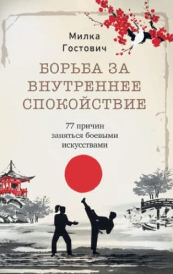 Bor¿ba za vnutrennee spokojstvie