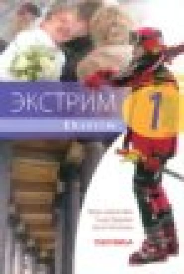 Ekstrim 1 (+cd) Lukion A-venäjän oppikirjasarja Tekstikirja