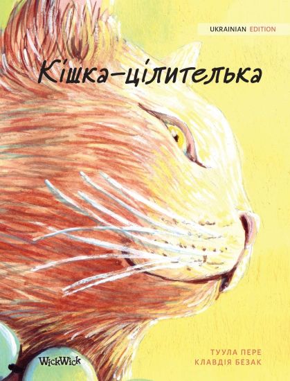 Ukrainian Edition of The Healer Cat