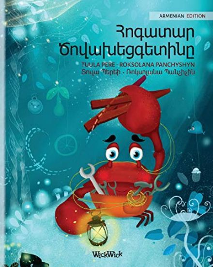 ??????? ????????????? (Armenian Edition of The Caring Crab)