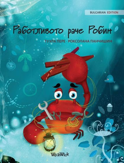 ??????????? ???? ????? (Bulgarian Edition of "The Caring Crab")