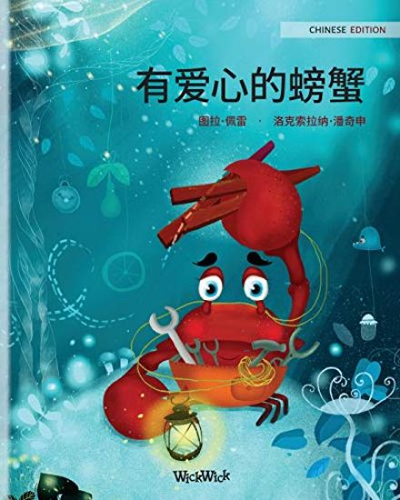 ?????? (Chinese Edition of The Caring Crab)