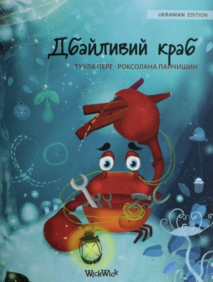 Ukrainian Edition of The Caring Crab
