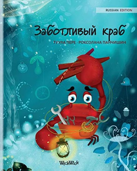 ?????????? ???? (Russian Edition of The Caring Crab)