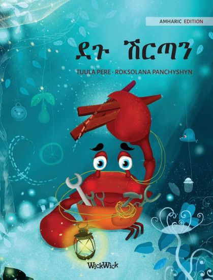 ?? ???? (Amharic Edition of "The Caring Crab")