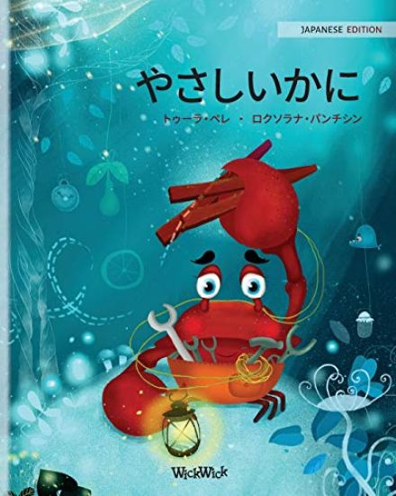 ?????? (Japanese Edition of The Caring Crab)