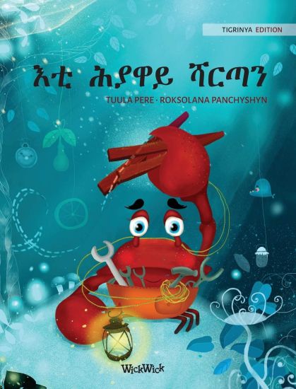 ?? ???? ???? (Tigrinya Edition of "The Caring Crab")