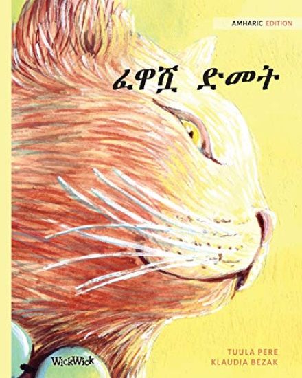 ፈዋሿ ድመት