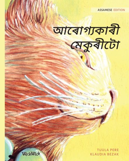 আৰোগ্যকাৰী মেকুৰীটো