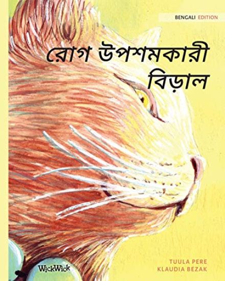 রোগ উপশমকারী বিড়াল