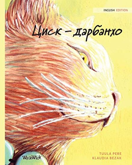Циск - дарбанхо
