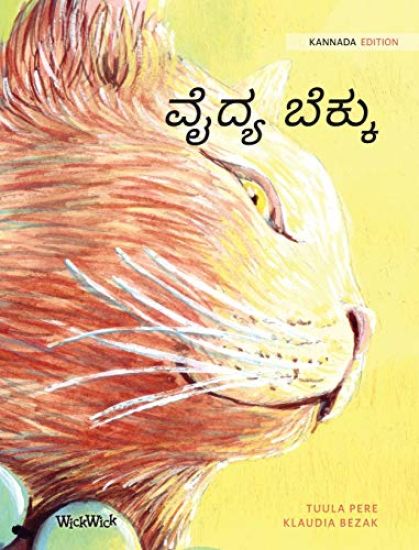 ವೈದ್ಯ ಬೆಕ್ಕು