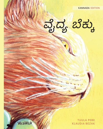 ವೈದ್ಯ ಬೆಕ್ಕು