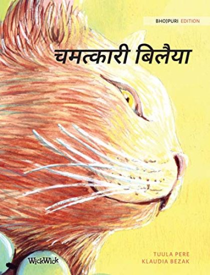 चमत्कारी बिलैया