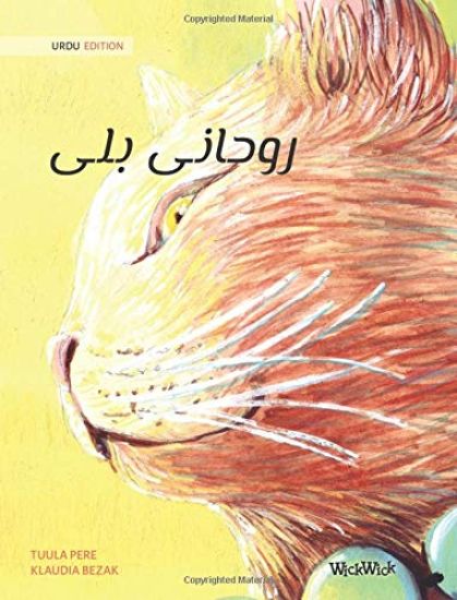 ?????? ??? (Urdu Edition of The Healer Cat)