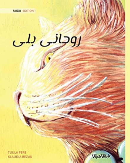 ?????? ??? (Urdu Edition of The Healer Cat)
