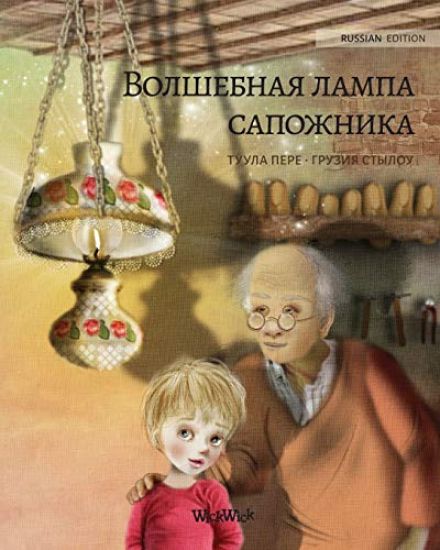 ????????? ????? ????????? (Russian edition of The Shoemaker's Splendid Lamp)