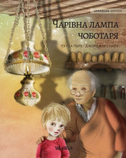 ????????? ????? ????????? (Ukrainian edition of The Shoemaker's Splendid Lamp)