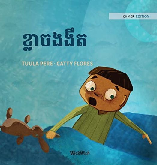 ខ្លាចងងឹត