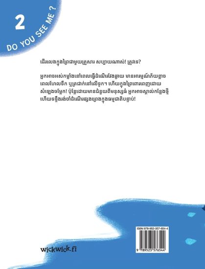តើអ្នកយល់ពីខ្ញុំ ពេលនៅក្នុងព្រៃទេ?