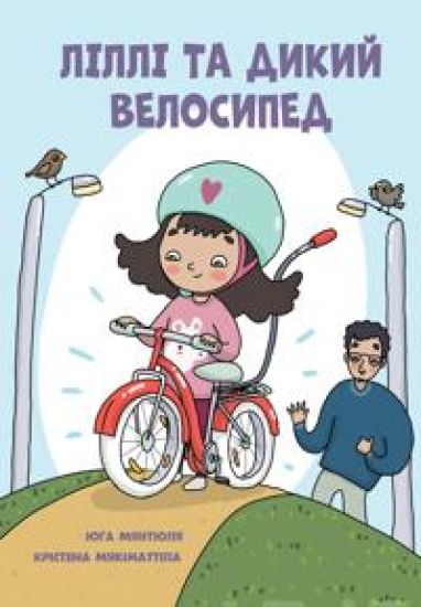 Lilli ta dykyi velosyped
