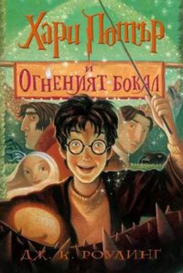 Harry Potter and the Goblet of Fire (bulgariska)