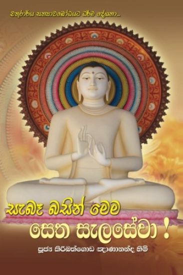 Thero, V: SIN-SEBE BASIN MEMA SETHA SELA