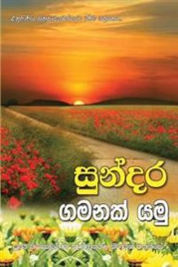 Thero, V: SIN-SUNDARA GAMANAK YAMU