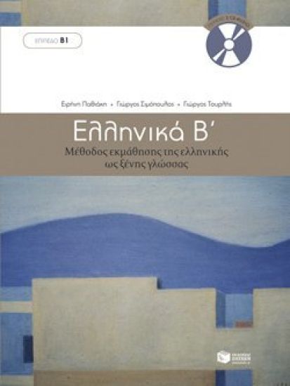 Ellinika B / Greek 2: Method for Learning Greek as a Foreign Language
