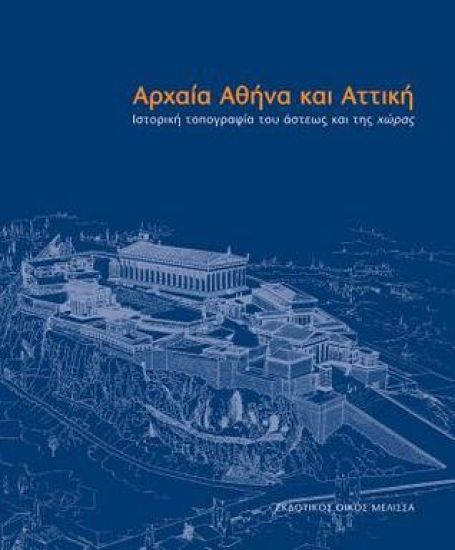 Archaia Athina Ka Attiki: Istoriki Topografia Tou Asteos Kai Tis Choras