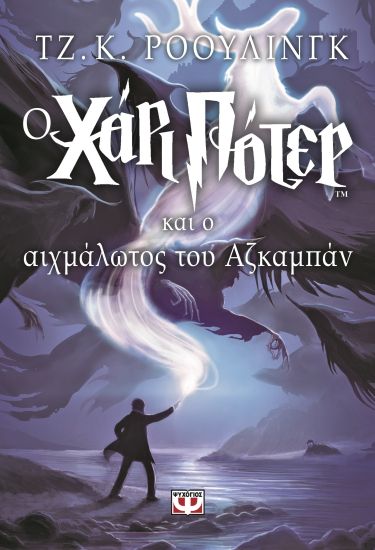 Harry Potter och fången från Azkaban (Grekiska)