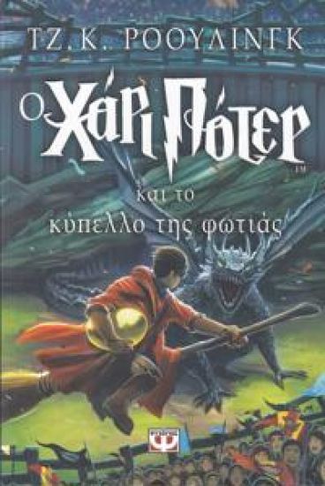 Harry Potter och flammande bägaren (Grekiska)