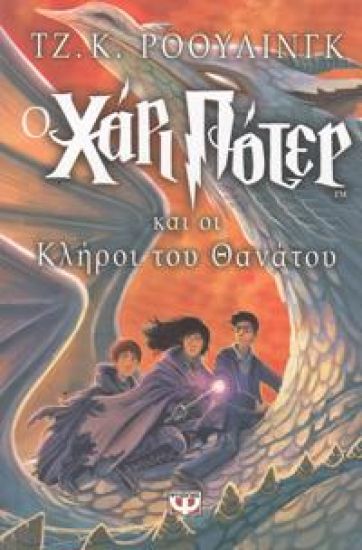 Harry Potter och dödsrelikerna (Grekiska)