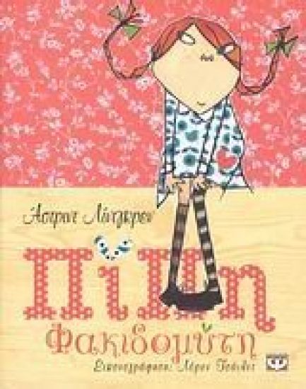Pippi Långstrump Special Edition (Grekiska)
