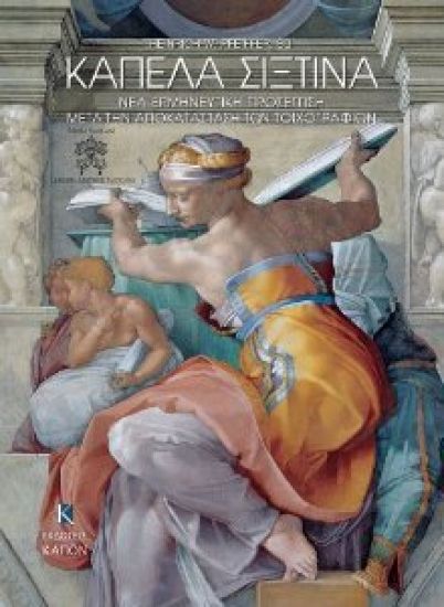 Kapela Sistina, nea ermineutiki prosegisi meta thn apokatastasi ton toixografion