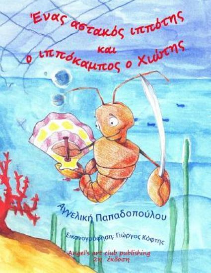 Enas Astakos Ippotis Kai O Ippokampos O Xiwths: Koulis O Astakoulis