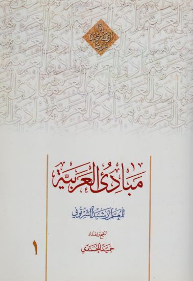 Mabadi al-Arabiyya Volume 1