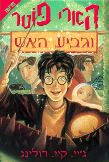 Harry Potter and the Goblet of Fire: Volume 4