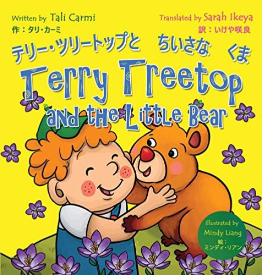 Terry Treetop and the Little Bear テリー･ツリートップとちいさ
