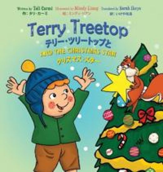 Terry Treetop and the Christmas Star Bilingual (English - Japanese) ??????????? ????????? ?