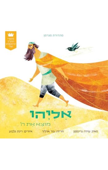 My First Tanakh Stories: Eliyahu, BB (Hebrew)