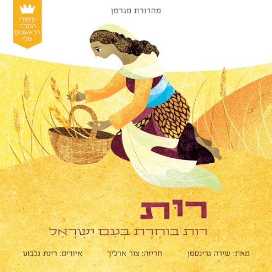 My First Tanakh Stories: Ruth, BB (Hebrew)