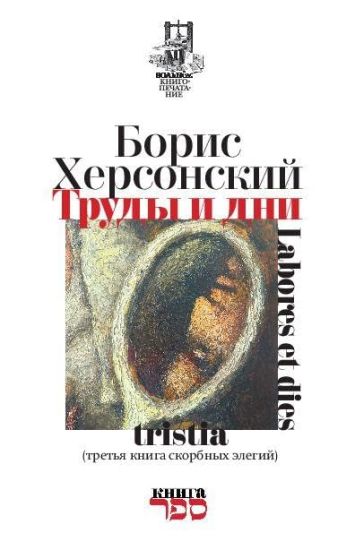 Trudy i dni. Tretya kniga skorbnïkh elegiy