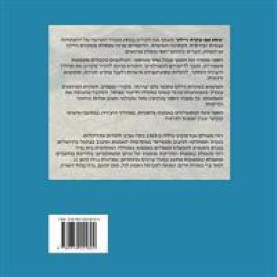 A Journey with a Plastic Bag (Hebrew Edition): An Intimate Dialogue Between Writing, Sculpture and Photography