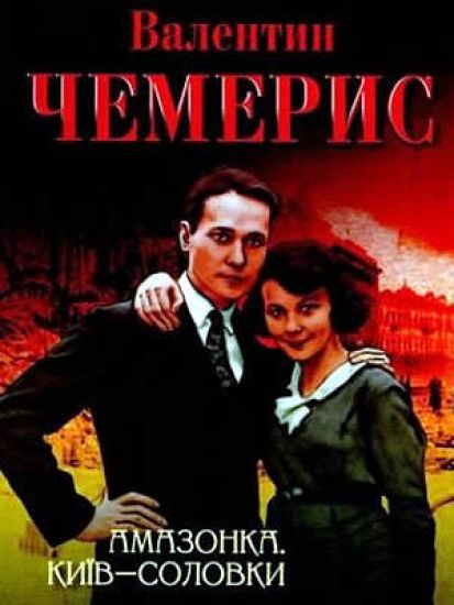 Amazonka. Kijiv-Solovki