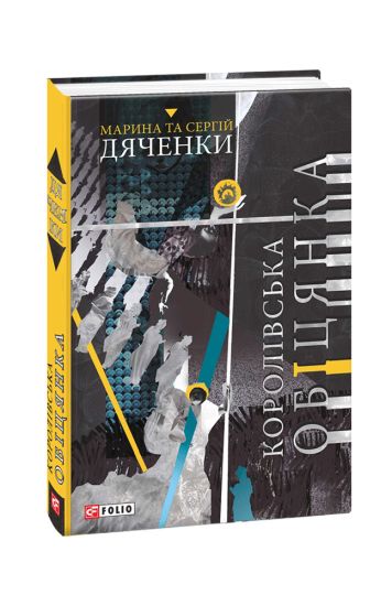 Korolivska obitsjanka