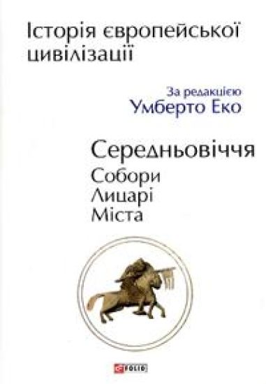 Istorija jevropejskoji tsivilizatsiji. Serednovichchja. Sobori. Litsari. Mista