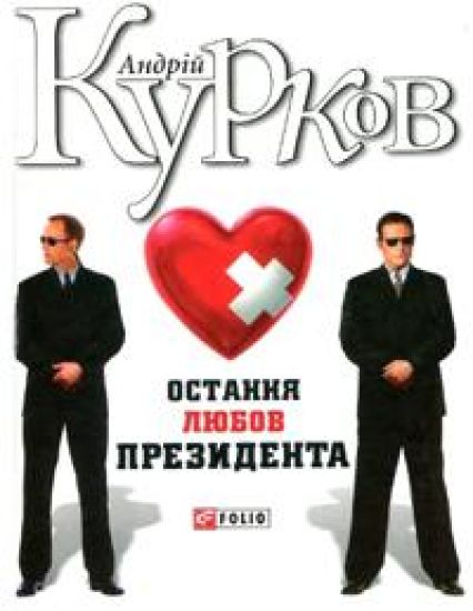 Ostannja ljubov prezidenta