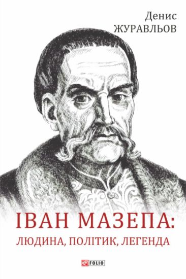 Ivan Mazepa: ljudina, politik, legenda